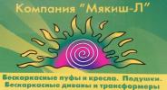 Мебель бескаркасная на заказ. Мякиш-Л