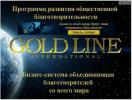 Международная система развития благотворительности Gold Line Int.
