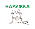 НАРУЖКА