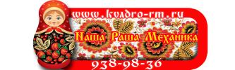 Наша Раша Механика
