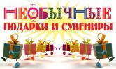 Необычные Подарки и Сувениры