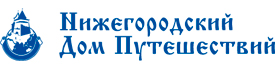 Нижегородский Дом Путешествий