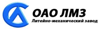 ОАО «Литейно-механический завод»
