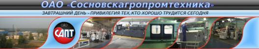 ОАО Сосновскагропромтехника