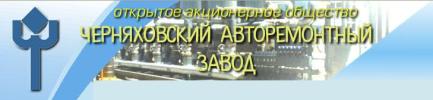 ОАО Черняховский авторемонтный завод