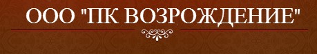 ООО «ПК Возрождение»