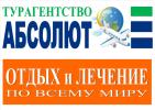 ООО "АБСОЛЮТ" Туры, Визы, Авиабилеты