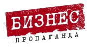 ООО БИЗНЕС ПРОПАГАНДА
