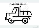ООО "Грузовые автоперевозки НН"
