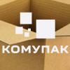 ООО "Комупак"