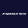 ООО "Обслуживание замков"