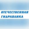 ООО Отечественная гидравлика