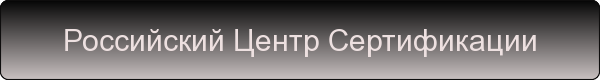 ООО Российский Центр Сертификации
