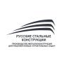ООО "Русские Стальные Конструкции"