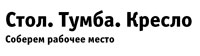 ООО СтолТумбаКресло