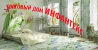 ООО ТД "Инфантекс"