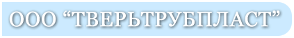 ООО Тверьтрубпласт
