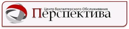 ООО "Центр Бухгалтерского Обслуживания Перспектива"