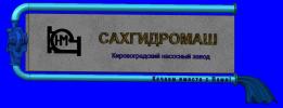 ПАО "САХГИДРОМАШ"