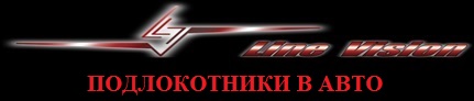 ПОДЛОКОТНИКИ ДЛЯ ИНОМАРОК