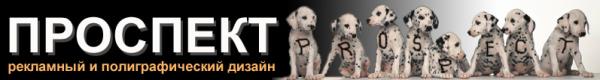 ПРОСПЕКТ