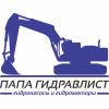 Папа Гидравлист ООО