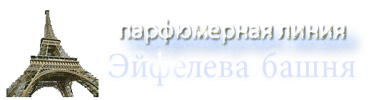 Парфюмерная линия Эйфелева башня, г. Бердичев