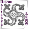 Пекин поставка