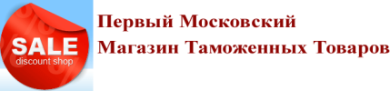Первый Московский Магазин Таможенных Товаров