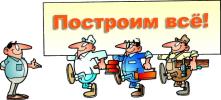 Построим Всё. Построим Будущее