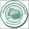 РЕСПУБЛИКАНСКИЙ УЧЕБНЫЙ ЦЕНТР МИНПРИРОДЫ