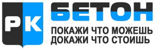РК-Бетон Производитель и поставщик бетона и смесей на его основе