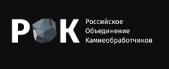 РОК - Российское объединение камнеобработчиков