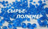 СЫРЬЕ-ПОЛИМЕР
