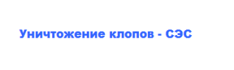 СЭС Служба