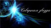Северная звезда