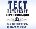 Тест Петербург Сертификация