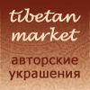 Тибетан Маркет