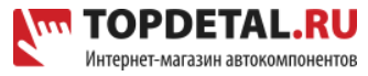 Топ Деталь  Интернет-магазин автозапчастей