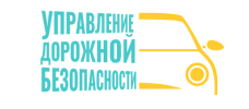 Управление Дорожной Безопасности