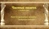 Чистый камень.
