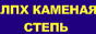 лпх каменная степь