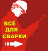 магазин "ВСЁ ДЛЯ СВАРКИ"