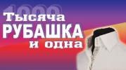 салон "1001 Рубашка"