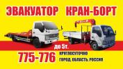 услуги эвакуатора и кран борта.