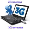 3g модемы, 3g антенны. Купить в Украине оптом
