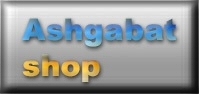 Интернет магазин в Ашхабаде