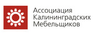 Ассоциация Калининградских  Мебельщиков