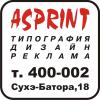 ТИПОГРАФИЯ, ИЗДАТЕЛЬСТВО, НАРУЖНАЯ РЕКЛАМА. АСПРИНТ, ASPRINT,ИРКУТСК, т.40 00 02, 400002@mail.ru СУХЭ-БАТОРА,18, вход в арку