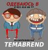 Temabrend® (Темабренд)